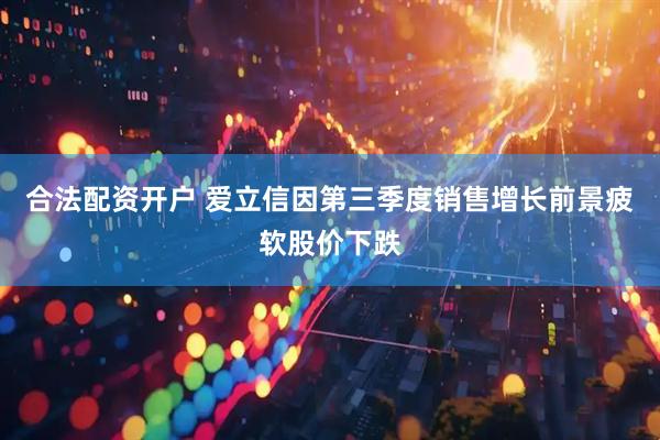 合法配资开户 爱立信因第三季度销售增长前景疲软股价下跌