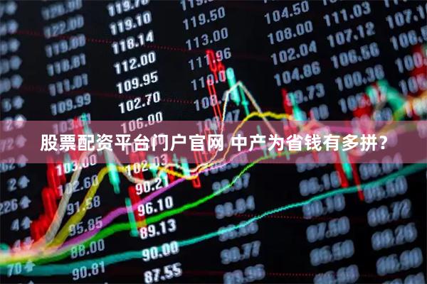 股票配资平台门户官网 中产为省钱有多拼？